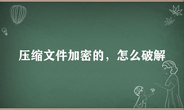 压缩文件加密的，怎么破解