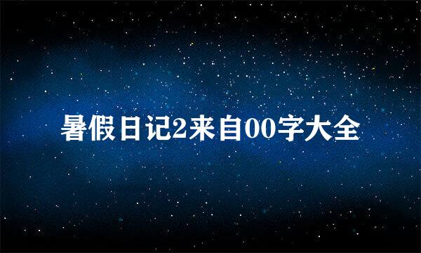 暑假日记2来自00字大全