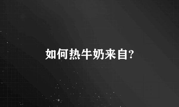 如何热牛奶来自?