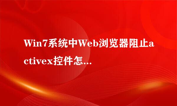 Win7系统中Web浏览器阻止activex控件怎么办系的