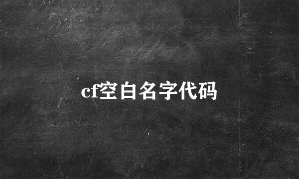 cf空白名字代码