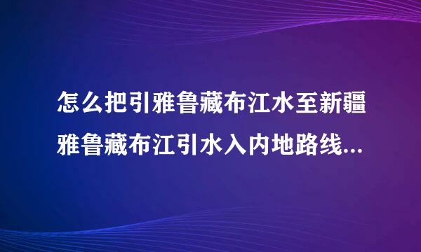 怎么把引雅鲁藏布江水至新疆雅鲁藏布江引水入内地路线来自的高度剖面线和地形图