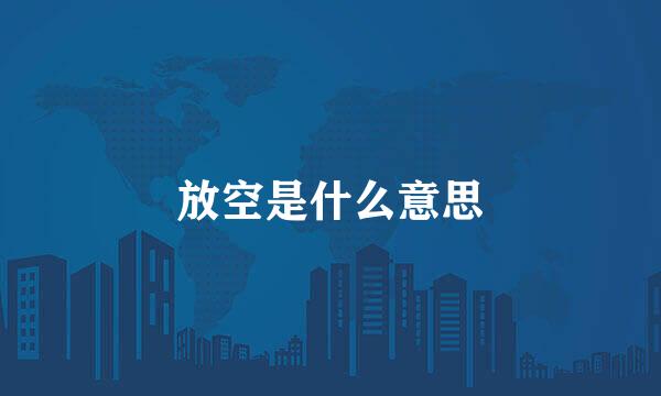 放空是什么意思