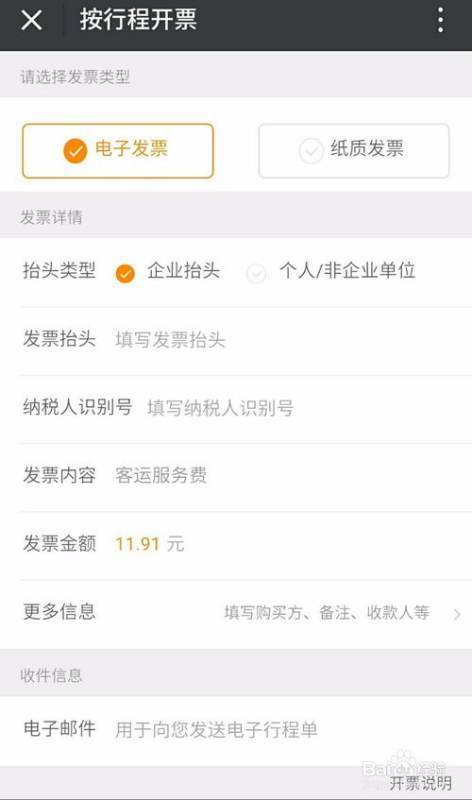 用微信进行滴随洲益理将钢并春础简保滴打车怎么开发票