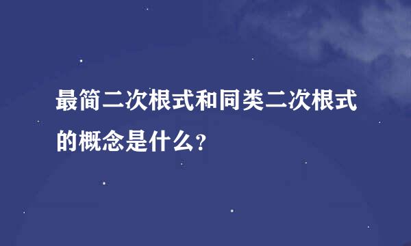 最简二次根式和同类二次根式的概念是什么？