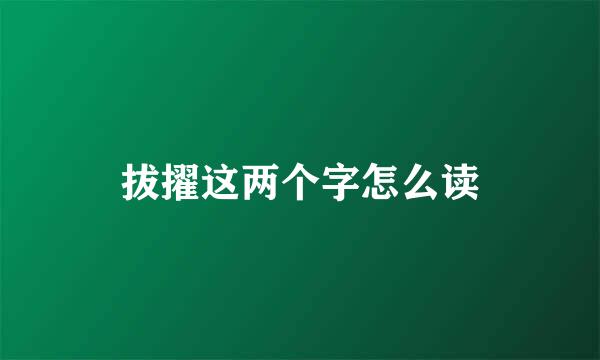 拔擢这两个字怎么读