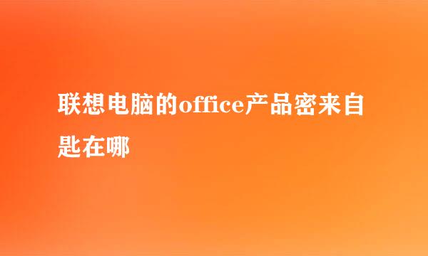 联想电脑的office产品密来自匙在哪