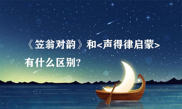 《笠翁对韵》和<声得律启蒙>有什么区别?