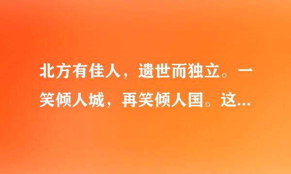 北方有佳人，遗世而独立。一笑倾人城，再笑倾人国。这是一首歌的歌词吗？歌名是什么来自？