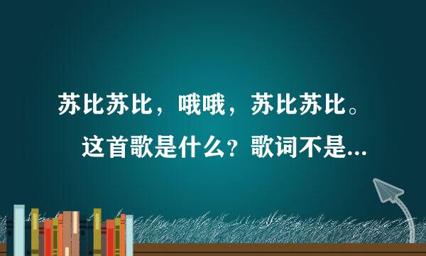 苏比苏比，哦哦，苏比苏比。 这首歌是什么？歌词不是这样的，都是听不懂的，来自所以用汉字代替。 求