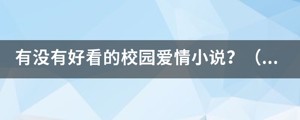 有没有好看的校园爱情小说？（男主总裁女主学生），求书？