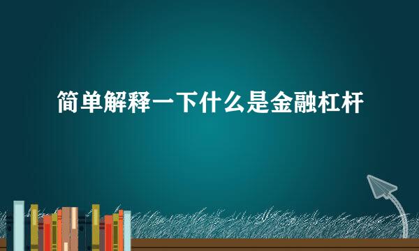 简单解释一下什么是金融杠杆