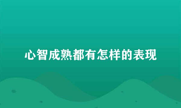 心智成熟都有怎样的表现