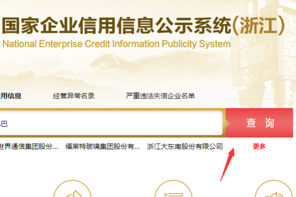 全国企业信用信息公示系统(浙江)