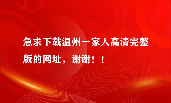 急求下载温州一家人高清完整版的网址，谢谢！！