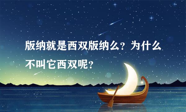 版纳就是西双版纳么？为什么不叫它西双呢？