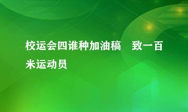 校运会四谁种加油稿 致一百米运动员