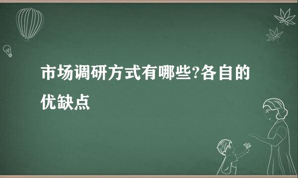 市场调研方式有哪些?各自的优缺点