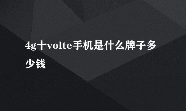 4g十volte手机是什么牌子多少钱