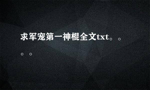 求军宠第一神棍全文txt。。。。