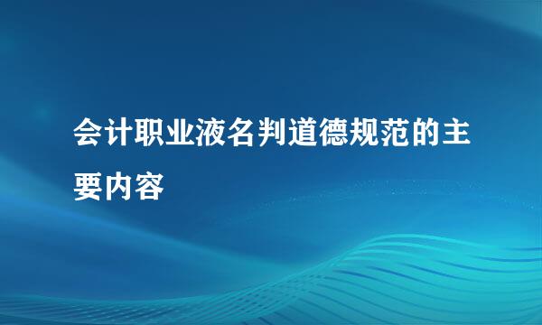 会计职业液名判道德规范的主要内容