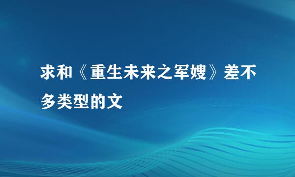 求和《重生未来之军嫂》差不多类型的文