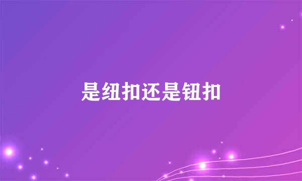 是纽扣还是钮扣