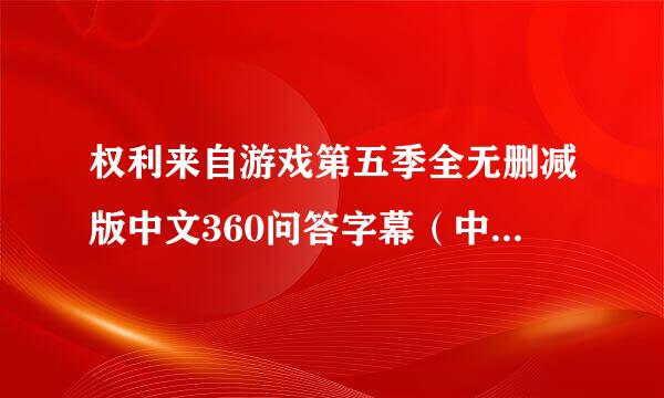 权利来自游戏第五季全无删减版中文360问答字幕（中英双字幕更好）的资源