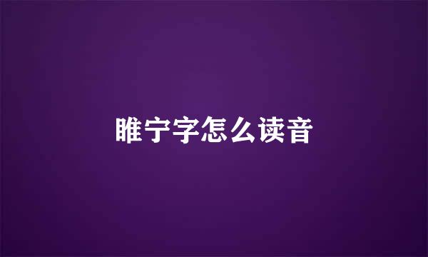 睢宁字怎么读音