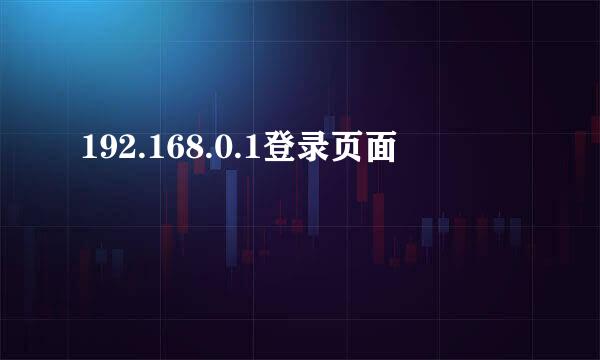 192.168.0.1登录页面