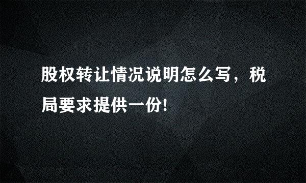 股权转让情况说明怎么写，税局要求提供一份!