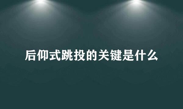 后仰式跳投的关键是什么