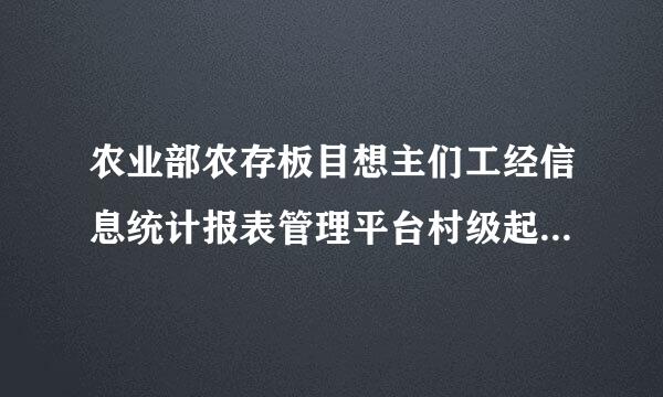 农业部农存板目想主们工经信息统计报表管理平台村级起报系统怎么安装不起