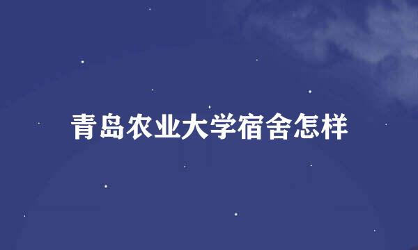 青岛农业大学宿舍怎样