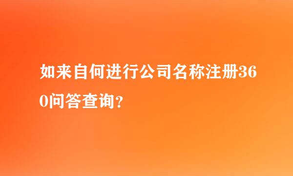 如来自何进行公司名称注册360问答查询？