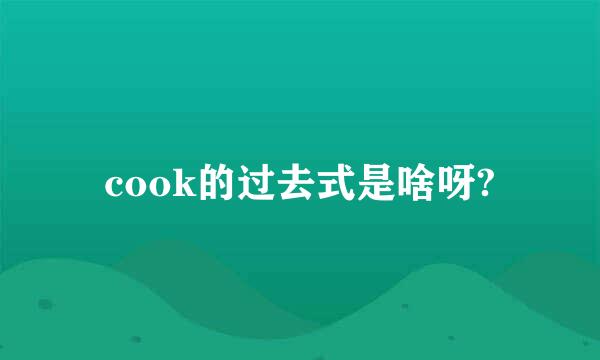 cook的过去式是啥呀?