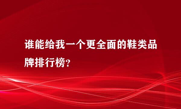 谁能给我一个更全面的鞋类品牌排行榜？