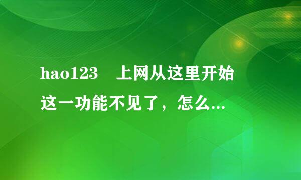 hao123 上网从这里开始 这一功能不见了，怎么再让它重新显示到桌面上？