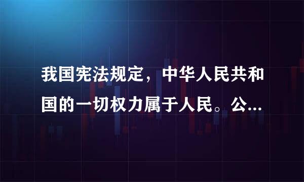 我国宪法规定，中华人民共和国的一切权力属于人民。公民依...