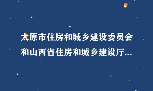 太原市住房和城乡建设委员会和山西省住房和城乡建设厅有什么区别