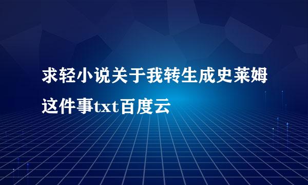 求轻小说关于我转生成史莱姆这件事txt百度云