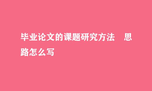 毕业论文的课题研究方法 思路怎么写