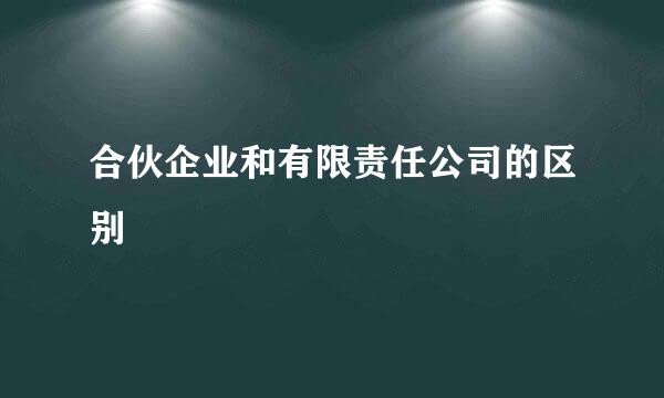 合伙企业和有限责任公司的区别