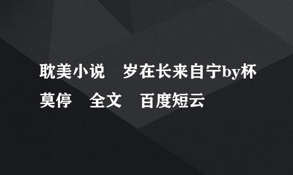 耽美小说 岁在长来自宁by杯莫停 全文 百度短云