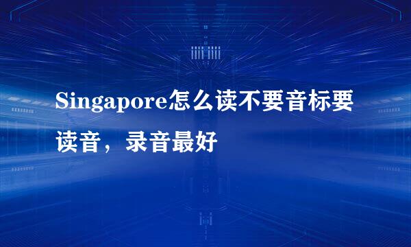 Singapore怎么读不要音标要读音，录音最好