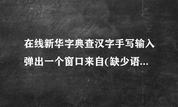 在线新华字典查汉字手写输入弹出一个窗口来自(缺少语言包)怎么办