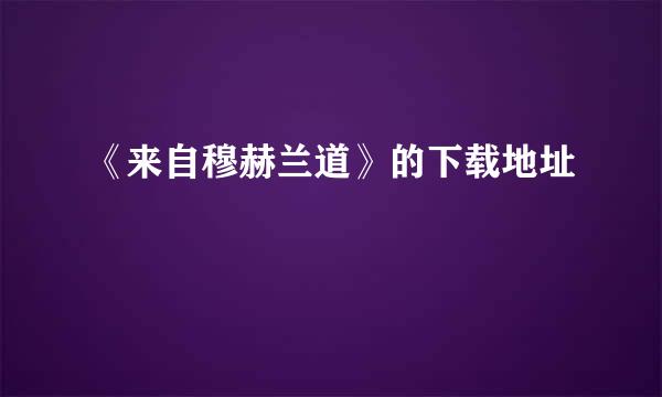 《来自穆赫兰道》的下载地址