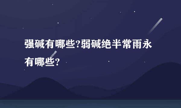 强碱有哪些?弱碱绝半常雨永有哪些?