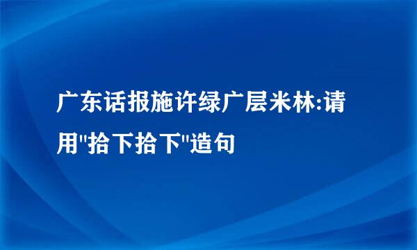 广东话报施许绿广层米林:请用