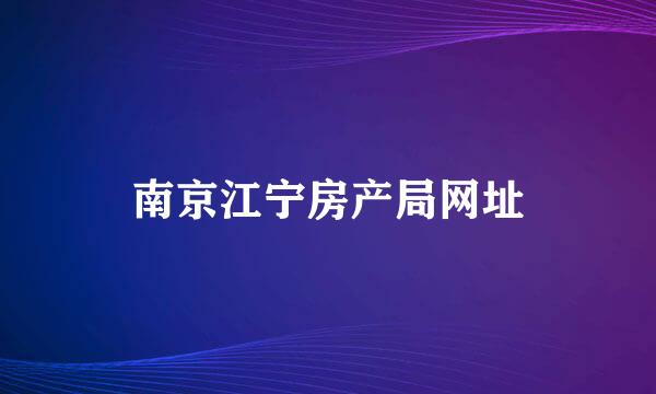 南京江宁房产局网址